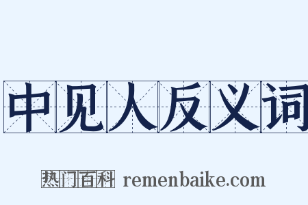 中见人反义词是什么意思的图片